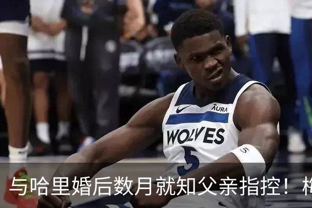 与哈里婚后数月就知父亲指控！梅根披露曾收到指控信：2018年就已知情