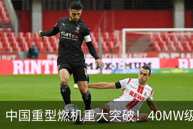 中国重型燃机重大突破！40MW级并网成功，万吨大舰动力自由了！
