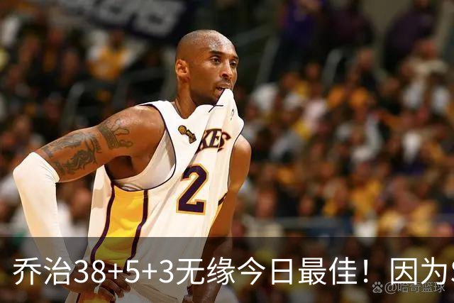 乔治38+5+3无缘今日最佳！因为SGA轰32+5+4，一战打爆文班亚马