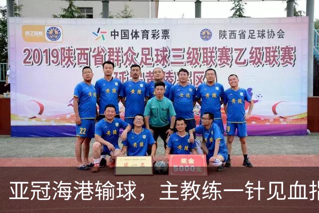 亚冠海港输球，主教练一针见血指出头号责任人，三大失误浮出水面