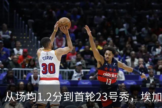 从场均1.2分到首轮23号秀，埃加福熬过了最难受的两年
