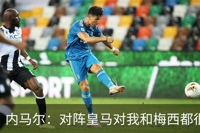 内马尔：对阵皇马对我和梅西都很特别 拉莫斯也是