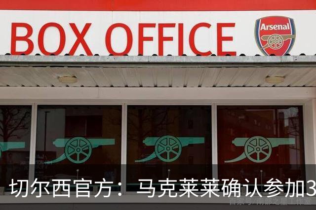 切尔西官方：马克莱莱确认参加3月27日对阵热刺的元老赛