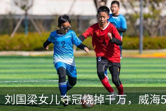 刘国梁女儿夺冠烧掉千万，威海5.38亿让人睡不着！棋盘比在位还大