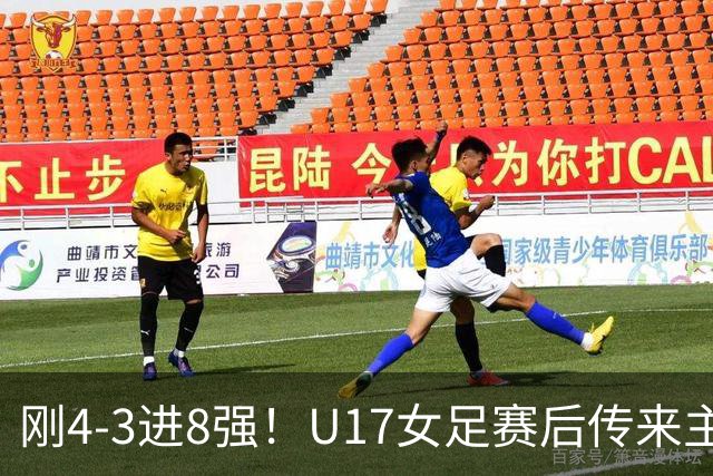 刚4-3进8强！U17女足赛后传来主帅马晓旭消息，刘雨希说的很实在