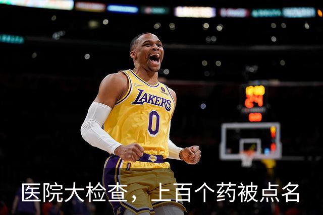 医院大检查，上百个药被点名