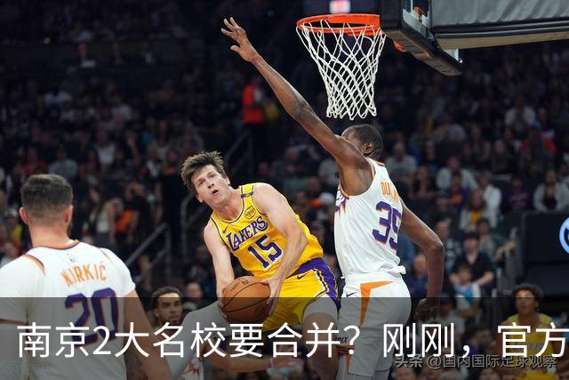 南京2大名校要合并？刚刚，官方正式辟谣！