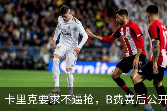 卡里克要求不逼抢，B费赛后公开反对，曼联1-4该怪谁？
