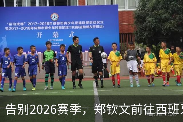 告别2026赛季，郑钦文前往西班牙集训为新赛季蓄力