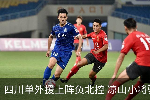 四川单外援上阵负北控 凉山小将骆金州再登场