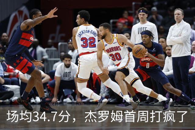 场均34.7分，杰罗姆首周打疯了
