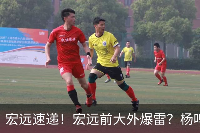 宏远速递！宏远前大外爆雷？杨鸣扎心点评扯下宏远现状，跑男在东莞聊宏远