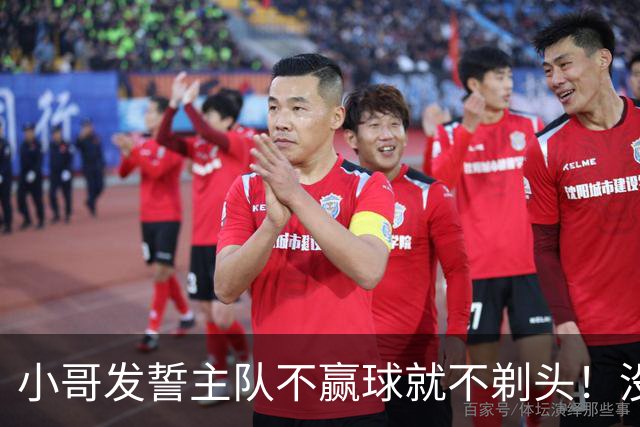 小哥发誓主队不赢球就不剃头！没想到一等就是700多天，已经成野人了…