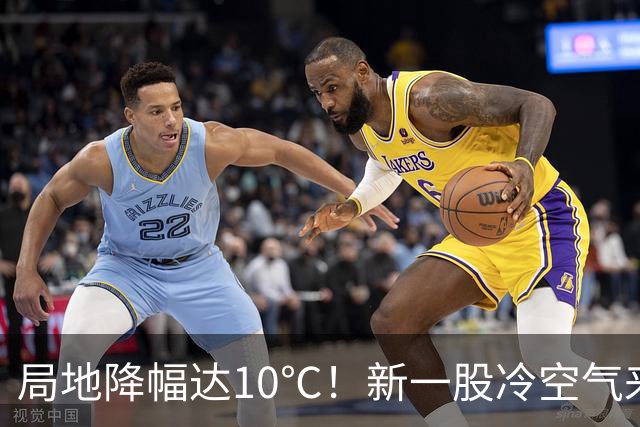 局地降幅达10℃！新一股冷空气来袭
