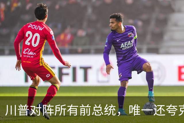 川普对阵所有前总统，唯一还夸克林顿，布什家族也不装了