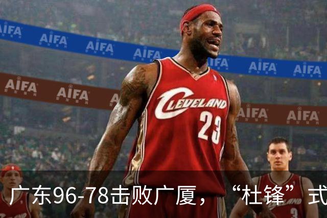广东96-78击败广厦，“杜锋”式用人做对了，徐杰与胡明轩分工成关键！