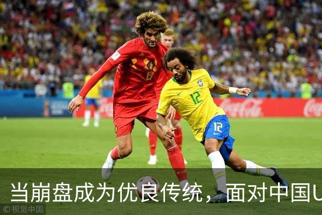 当崩盘成为优良传统，面对中国U16的3比3，大家还是鼓鼓掌算了！