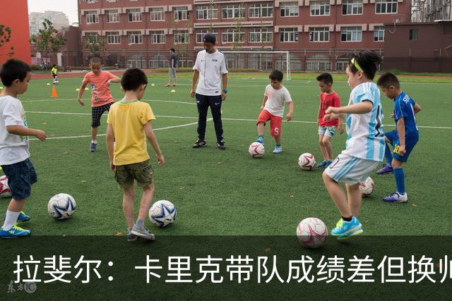 拉斐尔：卡里克带队成绩差但换帅为时过早 曼联正经历恶性循环