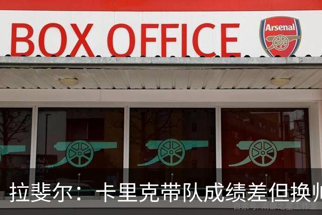 拉斐尔：卡里克带队成绩差但换帅为时过早 曼联正经历恶性循环