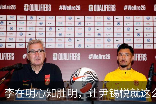 李在明心知肚明，让尹锡悦就这么死了，自己也不会落得个好下场