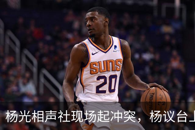 杨光相声社现场起冲突，杨议台上怒怼观众，失信被限高旧账被翻出