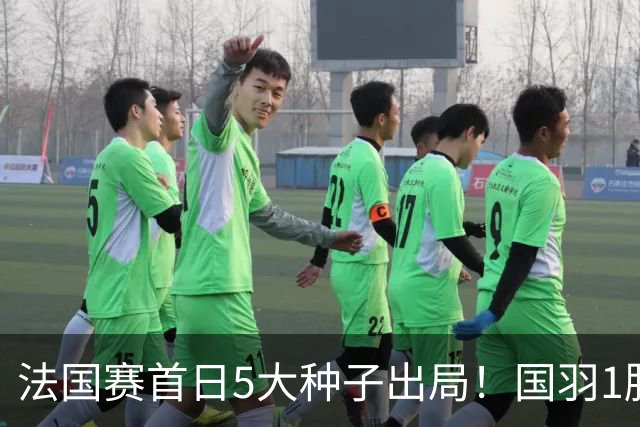 法国赛首日5大种子出局！国羽1胜3负，昆拉武特乔纳坦一轮游