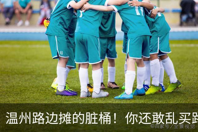 温州路边摊的脏桶！你还敢乱买路边摊么？