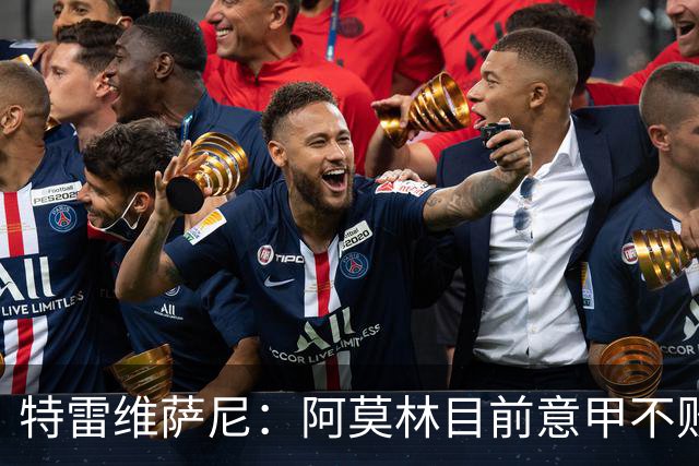 特雷维萨尼：阿莫林目前意甲不败却被当成了最差的教练来对待
