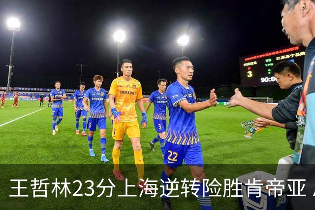 王哲林23分上海逆转险胜肯帝亚 总分2-1进八强