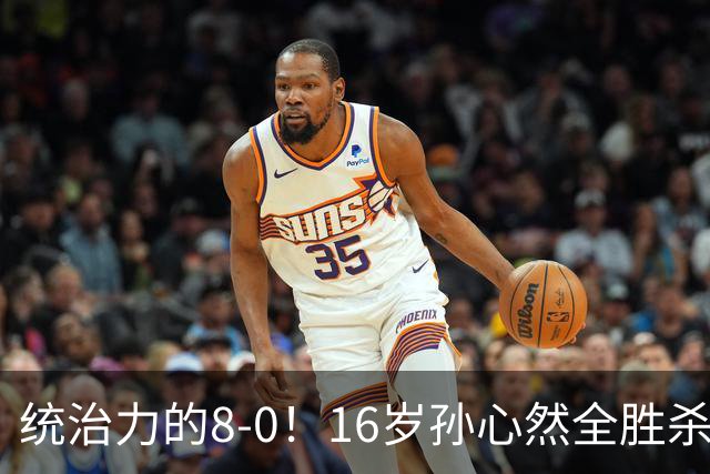 统治力的8-0！16岁孙心然全胜杀进年终决赛，争冠时间+对手全出炉