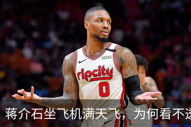 蒋介石坐飞机满天飞，为何看不透战场？毛泽东在千里之外，反而把每个师团的位置摸得比前线还清楚