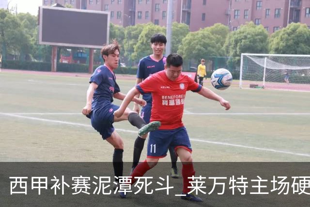 西甲补赛泥潭死斗 莱万特主场硬刚毕尔巴鄂 残阵对残阵谁能抢下关键保级分