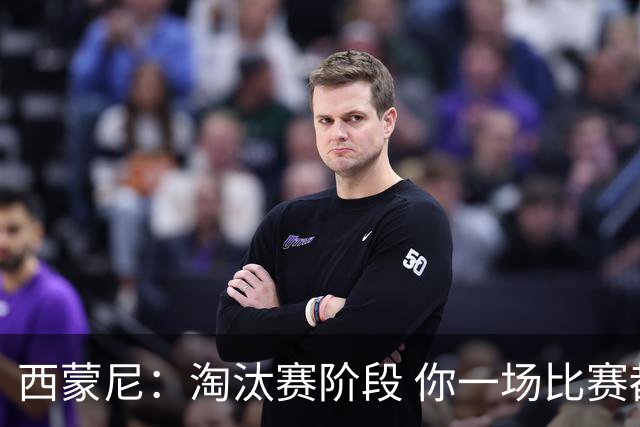 西蒙尼：淘汰赛阶段 你一场比赛都不赢也能赢欧冠