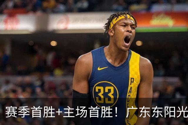 赛季首胜+主场首胜！广东东阳光终于赢了！