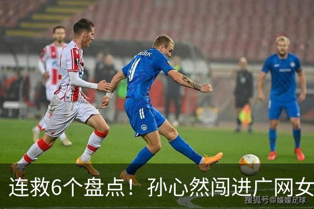 连救6个盘点！孙心然闯进广网女单四强：我还有150%能量