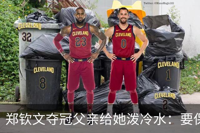 郑钦文夺冠父亲给她泼冷水：要保持谦逊！霸气回应：我已2次创造历史