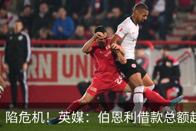 陷危机！英媒：伯恩利借款总额超1.4亿镑，其竞技成绩也表现不佳