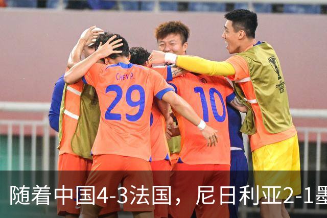 随着中国4-3法国，尼日利亚2-1墨西哥！U17女足世界杯8强已定6席！