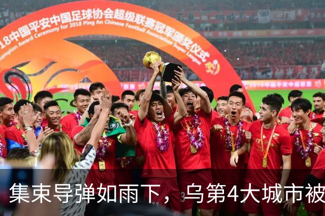 集束导弹如雨下，乌第4大城市被俄炸断电，乌发起规模第3大夜空袭