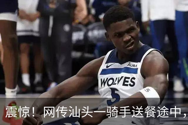 震惊！网传汕头一骑手送餐途中，对着业主门外鞋子做出格举动，门口监控记录全过程，当地工作群聊截图曝光