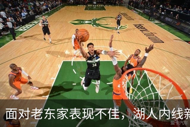 面对老东家表现不佳，湖人内线新援承认他的心理压力比预期更大？