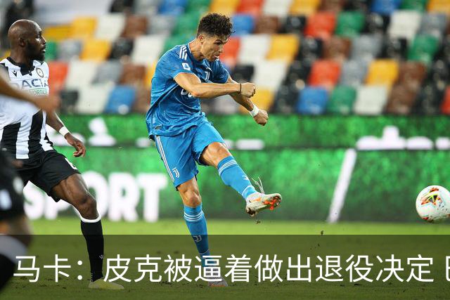 马卡：皮克被逼着做出退役决定 巴萨高层精心策划