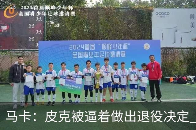 马卡：皮克被逼着做出退役决定 巴萨高层精心策划