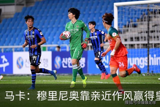 马卡：穆里尼奥靠亲近作风赢得皇马更衣室信任