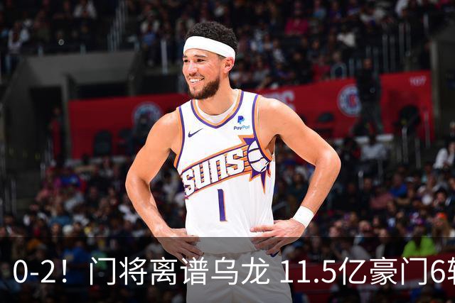 0-2！门将离谱乌龙 11.5亿豪门6轮2胜 助德比死敌逃出降级区