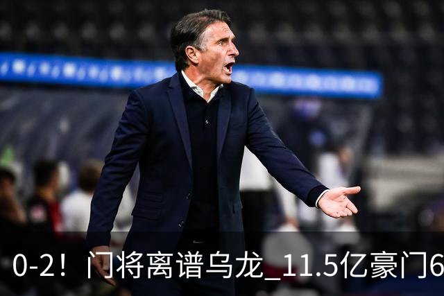 0-2！门将离谱乌龙 11.5亿豪门6轮2胜 助德比死敌逃出降级区