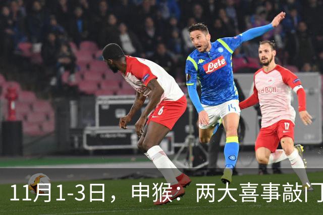 11月1-3日，申猴：两大喜事敲门，第三件是惊喜，你准备好了吗！