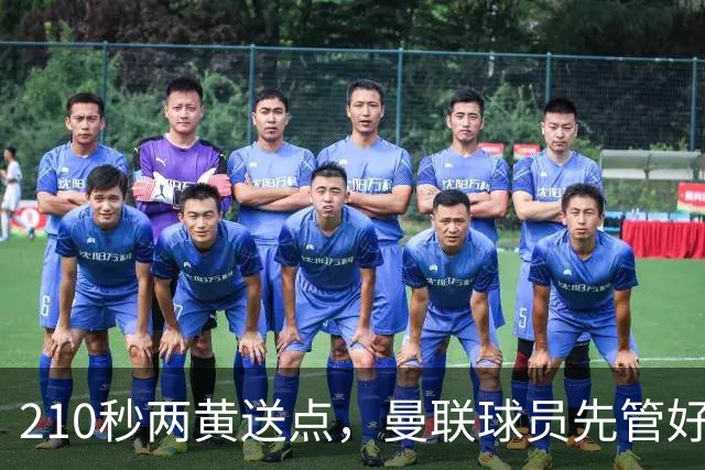 210秒两黄送点，曼联球员先管好自己再谈标准