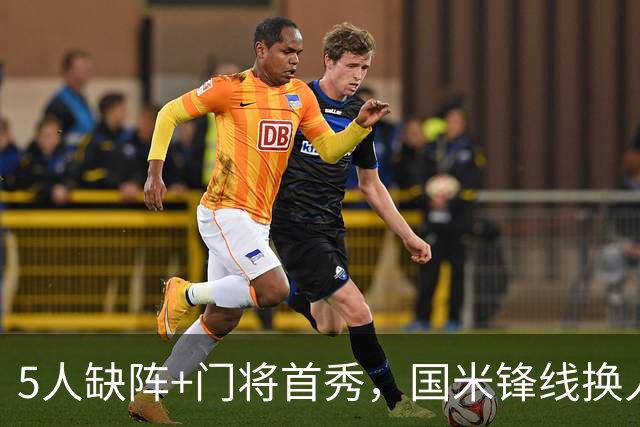 5人缺阵+门将首秀，国米锋线换人迎佛罗伦萨