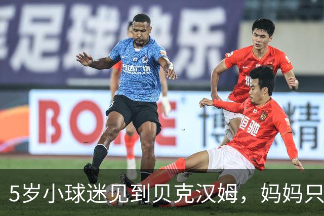 5岁小球迷见到贝克汉姆，妈妈只写下四个字：我无语了
